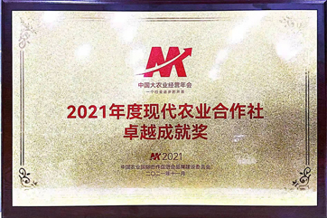 2021年度现代农业合作社卓越成就奖