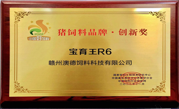 猪饲料品牌创新奖