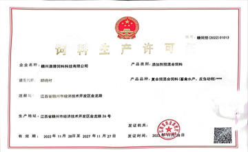 饲料生产许可证