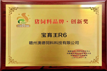 猪饲料品牌·创新奖