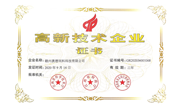 高新技术企业证书