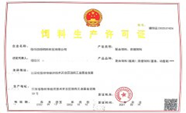 饲料生产许可证