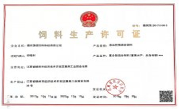 饲料生产许可证